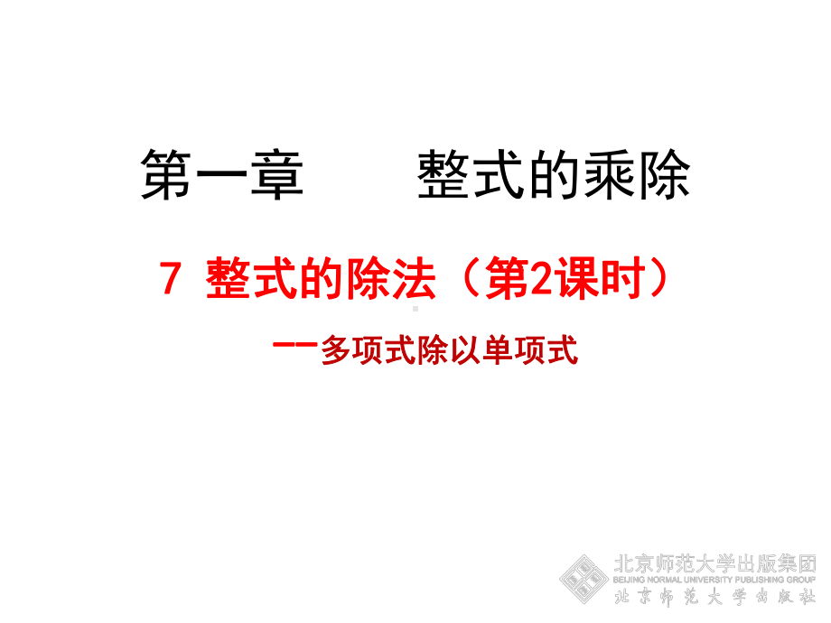 新北师大版七年级数学下册《一章-整式的乘除-7-整式的除法-多项式除以单项式》课件-25.ppt_第1页