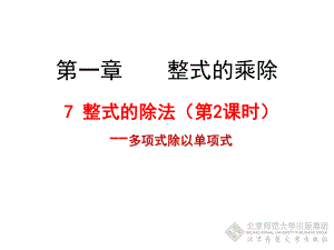 新北师大版七年级数学下册《一章-整式的乘除-7-整式的除法-多项式除以单项式》课件-25.ppt