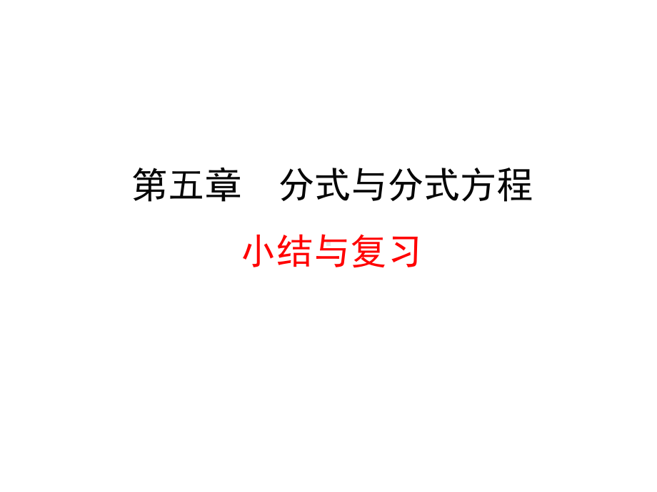 新北师大版八年级数学下册《五章-分式与分式方程-复习题》课件-1.ppt_第1页