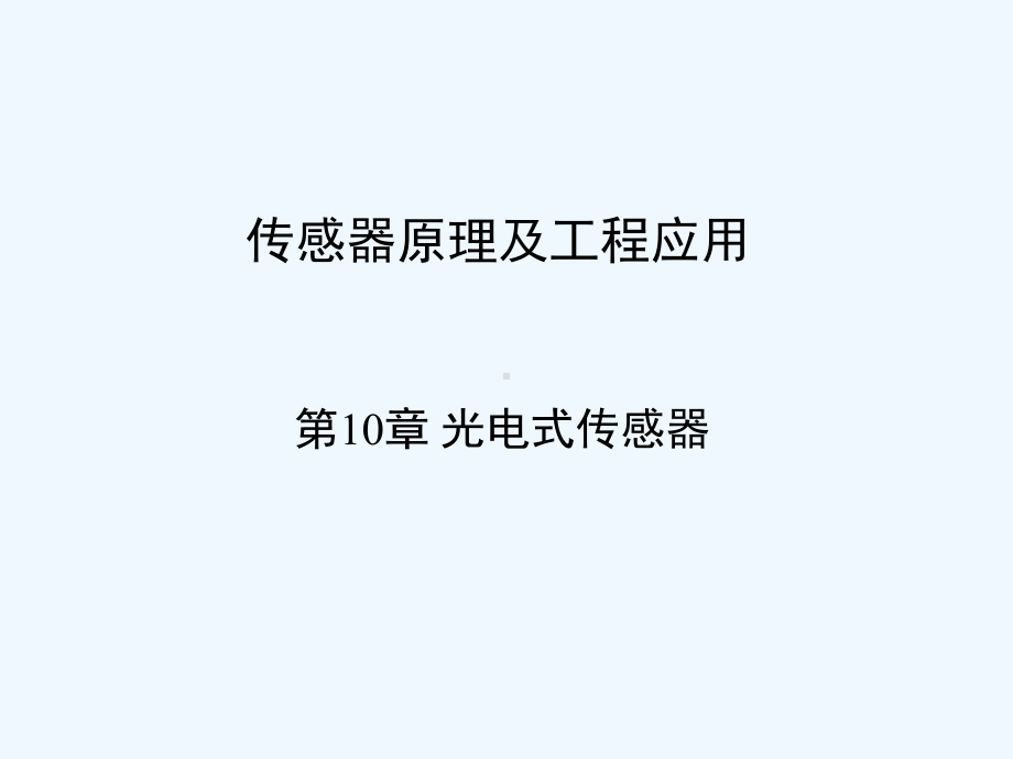 第10章光纤式传感器课件.ppt_第1页