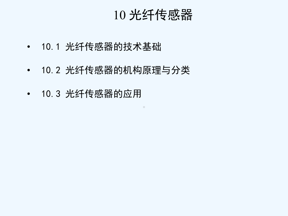 第10章光纤式传感器课件.ppt_第3页