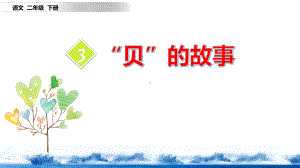 识字3-“贝”的故事课件.pptx