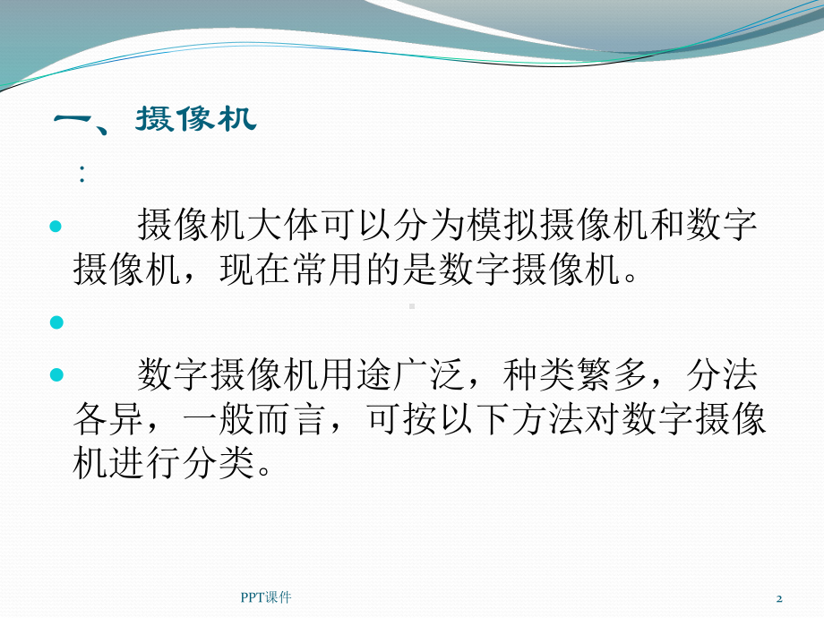 摄影摄像课程课件.ppt_第2页