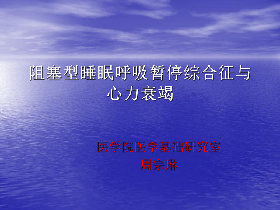 阻塞型睡眠呼吸与心力衰竭课件.ppt_第1页