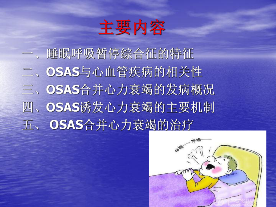 阻塞型睡眠呼吸与心力衰竭课件.ppt_第2页