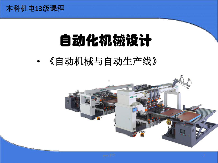 自动化机械设计课件.ppt_第1页