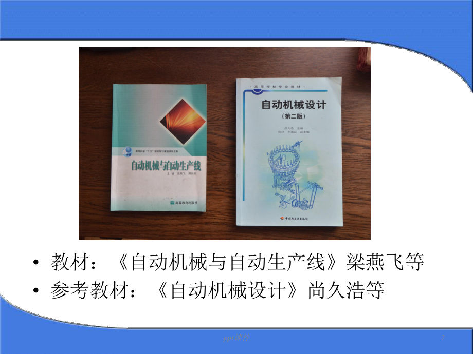 自动化机械设计课件.ppt_第2页