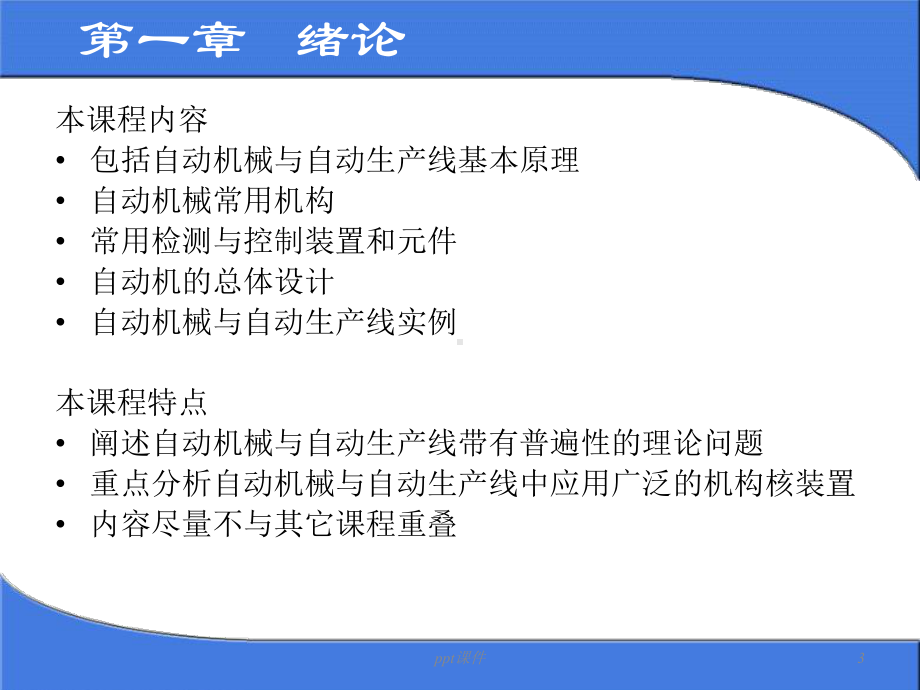 自动化机械设计课件.ppt_第3页