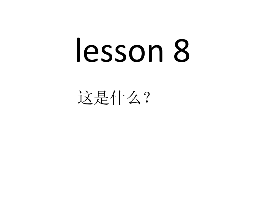 三年级上册英语课件-What’s-this5科普版.ppt（纯ppt,无音视频）_第1页