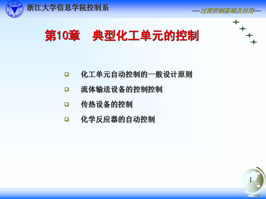 第10章-典型化工单元的控制-化工自动化及仪表(工艺类专业适用)-教学课件.ppt_第1页