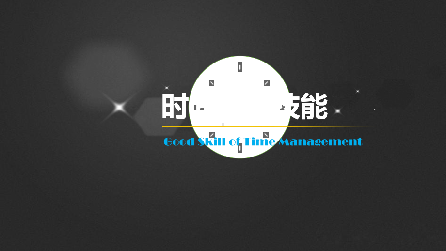 你的才华和你的时间课件.ppt_第2页