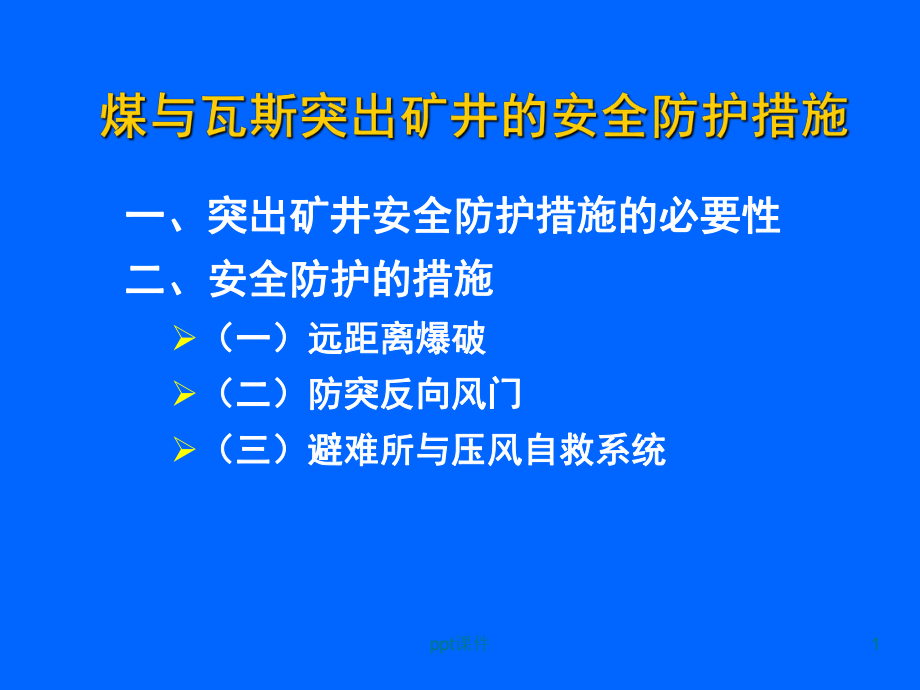 煤与瓦斯突出矿井的安全防护措施防突规定安全防护解读课件.ppt_第1页