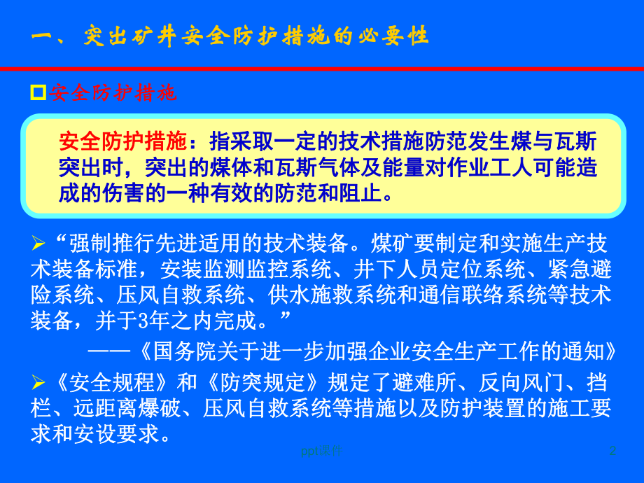 煤与瓦斯突出矿井的安全防护措施防突规定安全防护解读课件.ppt_第2页