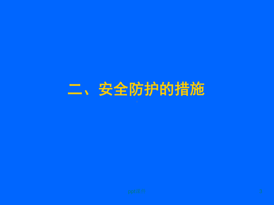 煤与瓦斯突出矿井的安全防护措施防突规定安全防护解读课件.ppt_第3页