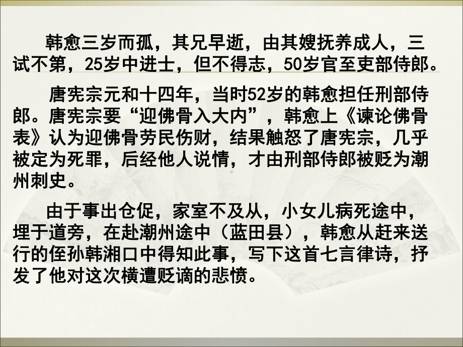 新人教版(部编)九年级语文上册《3单元-课外古诗词诵读-左迁至蓝关示侄孙湘》赛课课件-7.ppt_第3页