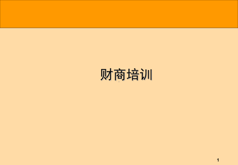 财商培训课件.ppt_第1页