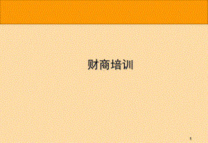 财商培训课件.ppt