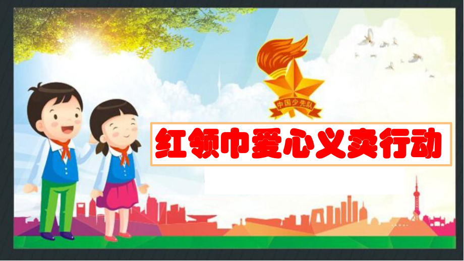 小学综合实践活动《会服务活动-4红领巾爱心义卖行动》优质课件-20.pptx_第2页