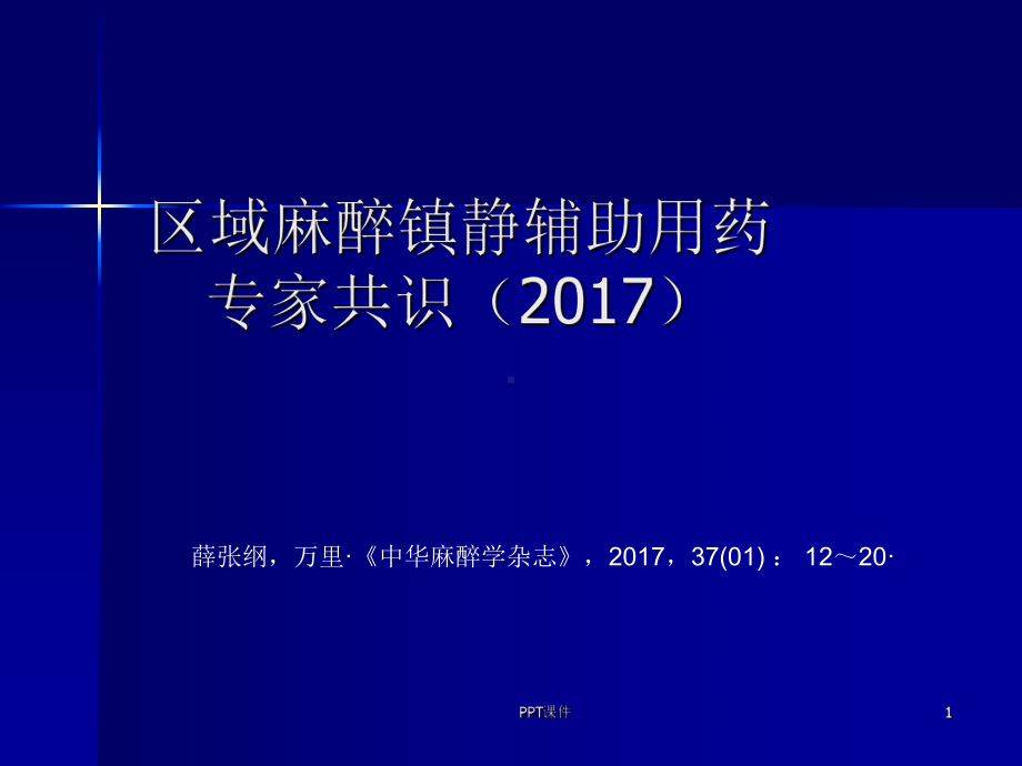 麻醉镇静专家共识课件.ppt_第1页