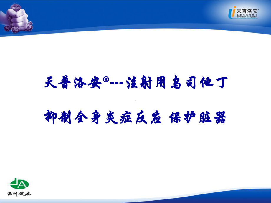 注射用乌司他丁课件.ppt_第1页