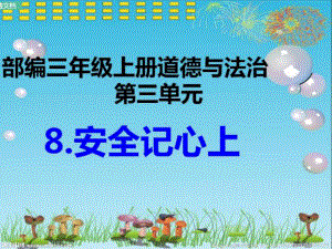 人教部编版道德与法治三年级上册《三单元-安全护我成长-8-安全记心上》赛课课件-21.pptx