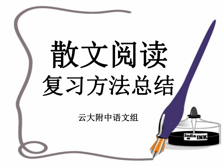 散文阅读课件.ppt_第1页