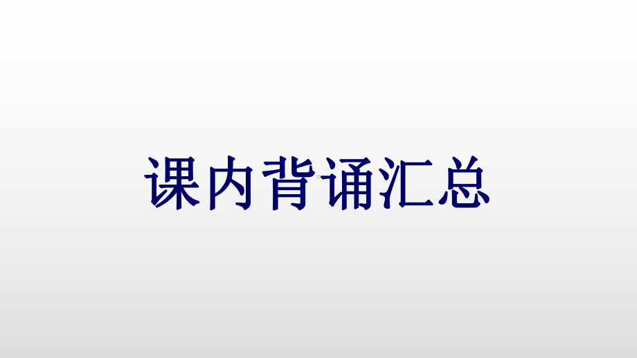 二年级下册语文课件-课内背诵汇总-人教(部编版).ppt_第1页