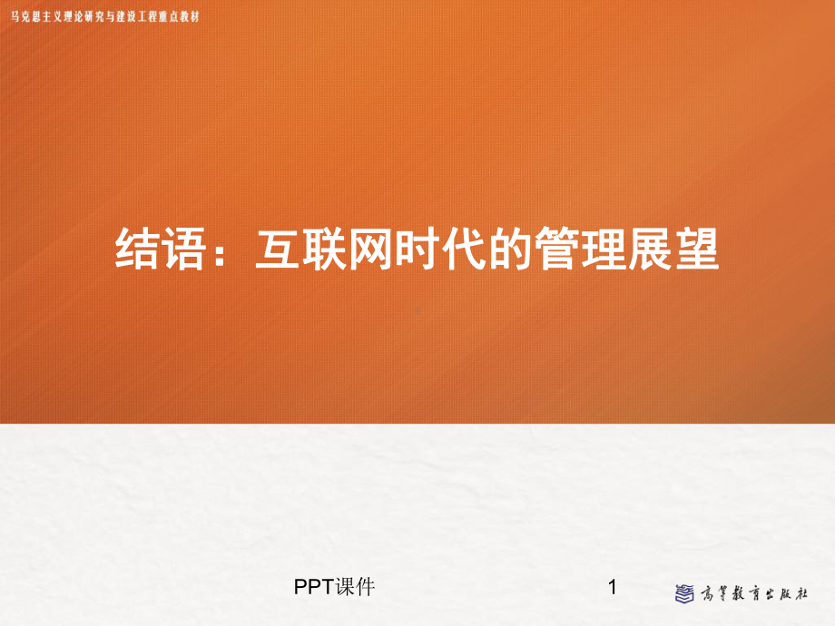 结语-《管理学》-马工程课件.ppt_第1页