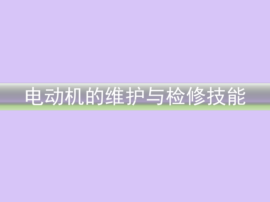 电动机的维护与检修技能培训课件.pptx_第1页