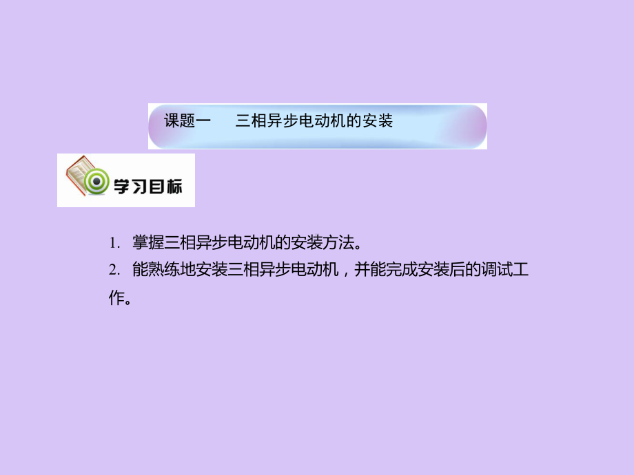 电动机的维护与检修技能培训课件.pptx_第3页