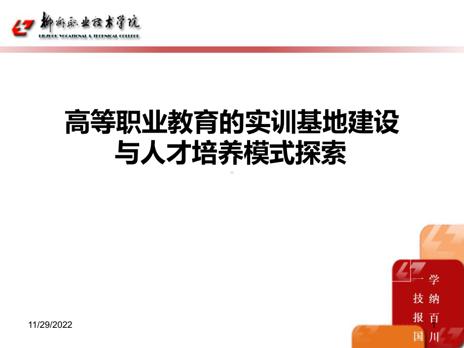 高等职业教育的实训基地建设课件.ppt_第1页