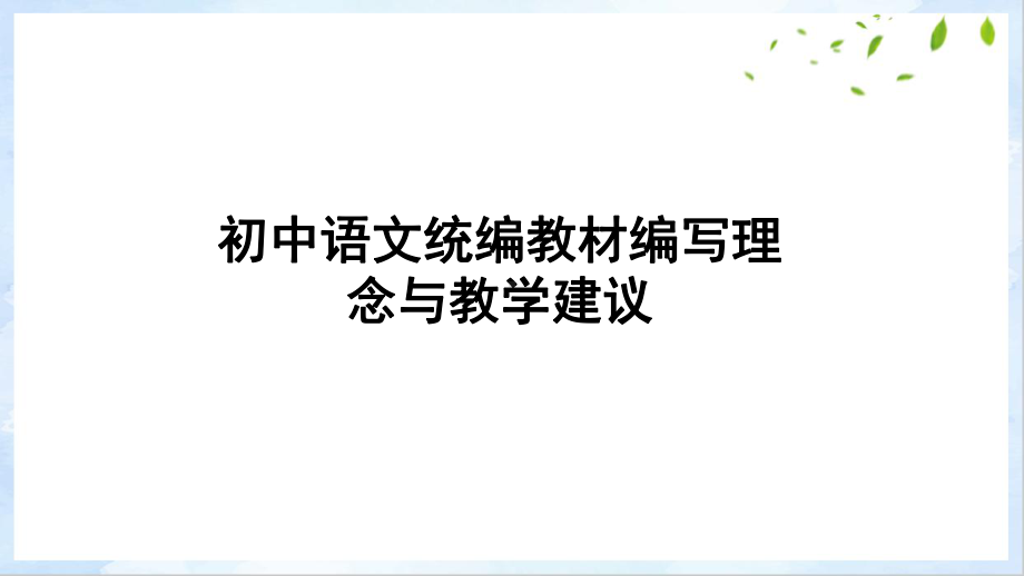 部编版初中语文初中语文统编教材编写理念与教学建议课件.pptx_第1页