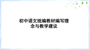 部编版初中语文初中语文统编教材编写理念与教学建议课件.pptx