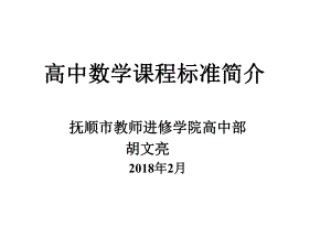 高中数学课程标准简介课件.ppt