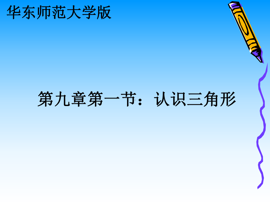 新华东师大版七年级数学下册《9章-多边形-91-三角形-认识三角形》课件-0.ppt_第1页