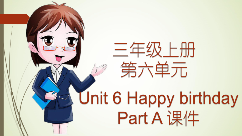 人教版小学英语三年级上册第六单元Unit-6-Happy-birthday整单元-优质课件.pptx（纯ppt,不包含音视频素材）_第2页