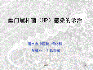 幽门螺杆菌的最新诊治课件.ppt