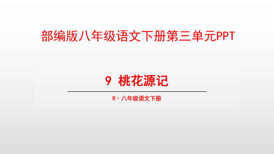 部编版八年级语文下册第三单元课件.pptx_第1页