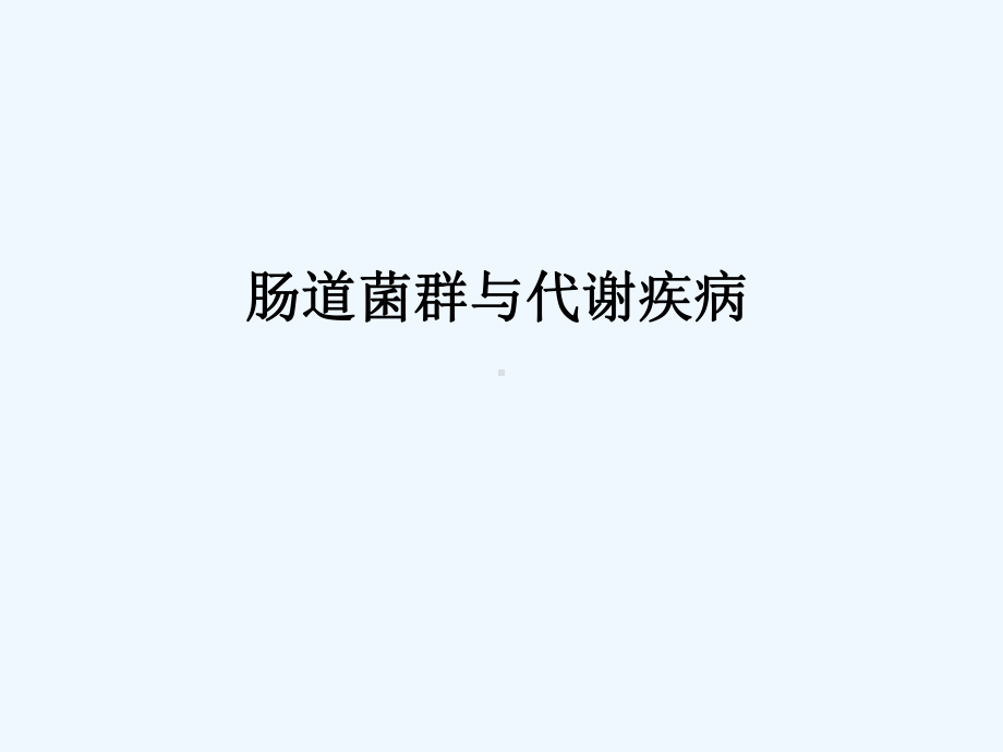 肠道菌群与代谢疾病课件.ppt_第1页