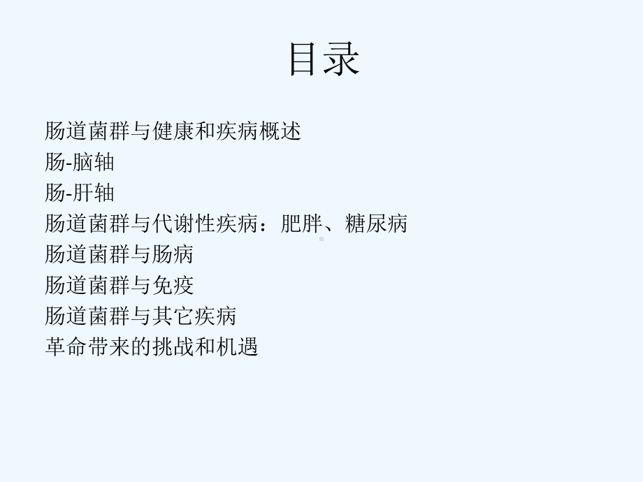 肠道菌群与代谢疾病课件.ppt_第2页