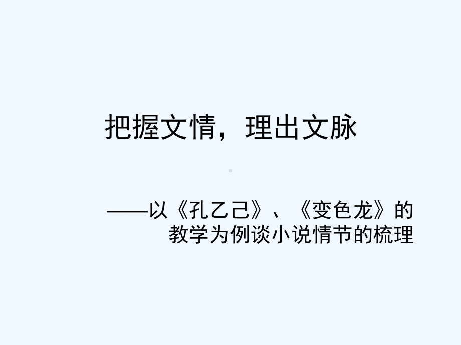 梳理小说情节课件.ppt_第1页