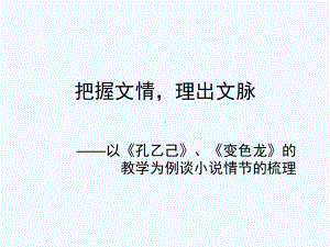 梳理小说情节课件.ppt