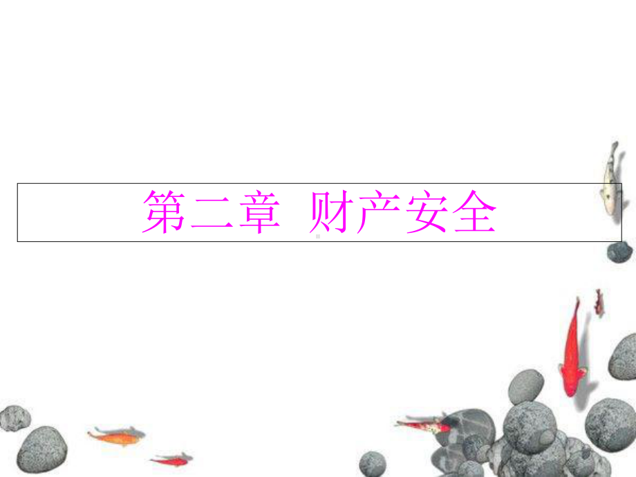 大学生财产安全教育课件.ppt_第1页