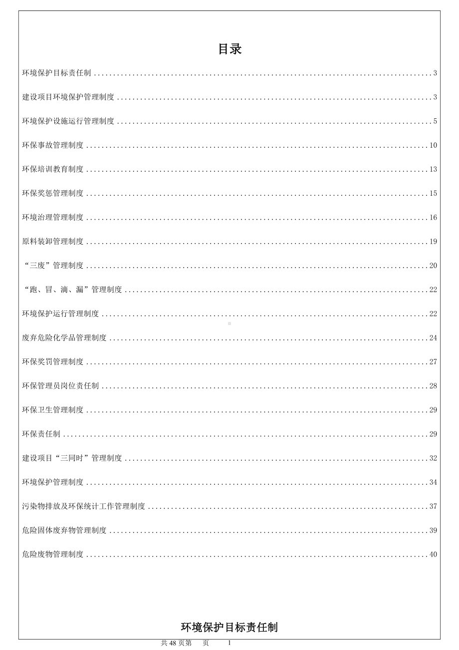 化工企业环境保护管理制度汇编参考模板范本.doc_第2页