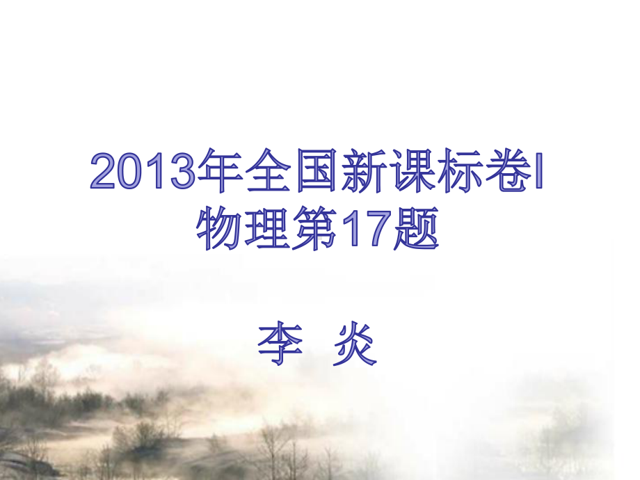 全国高考物理高考题说题比赛一等奖课件李炎说题课件第三次.ppt_第1页