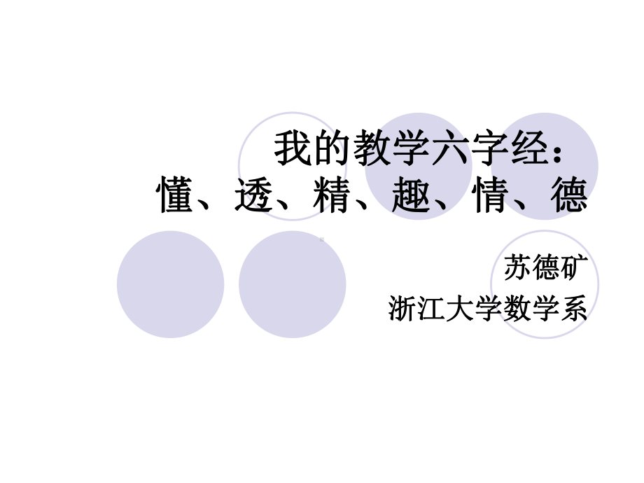 苏德矿讲课六字经讲座-教师发展中心课件.ppt_第1页