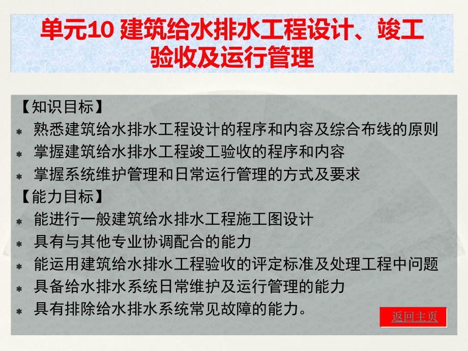 单元10建筑给水排水工程设计-在线式考勤管理系统课件.ppt_第1页