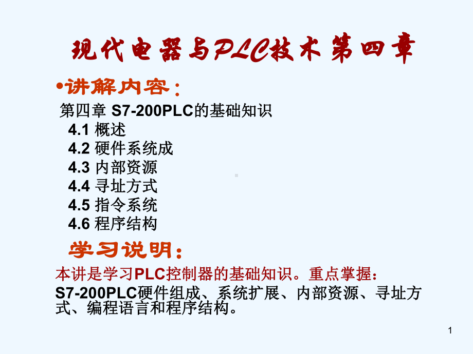 第4章S7-200PLC的基础知识课件.ppt_第1页