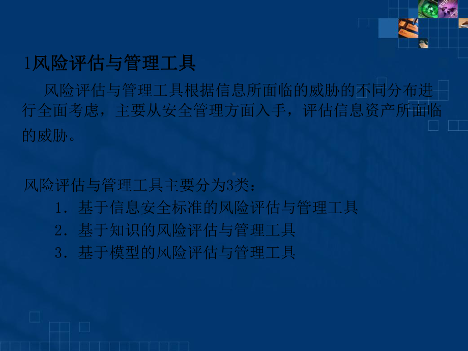 计算机信息安全风险评估工具课件-002.ppt_第3页