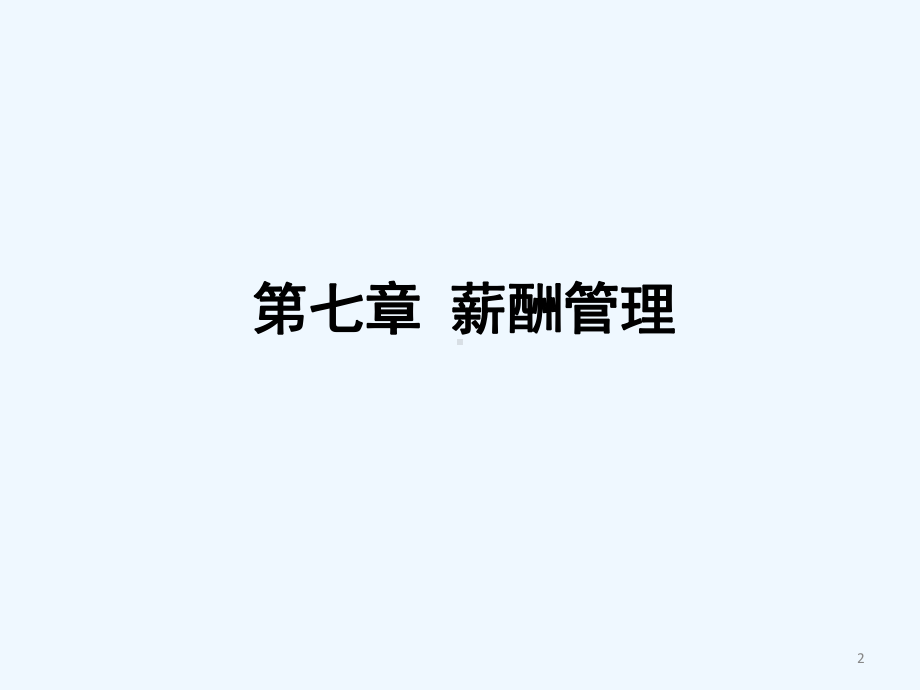 电大HR教材《人力资源管理》第七章课件.ppt_第2页